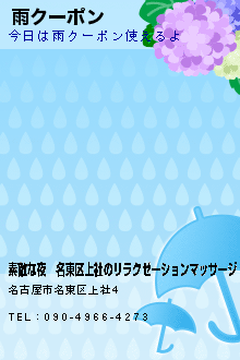 雨クーポンのクーポン携帯